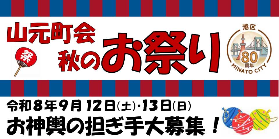 令和8年9月12日(土)、13日(日) 秋のお祭りが開催されます。
