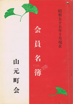 昭和55(1980)年当時の山元町会会員名簿の画像
