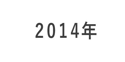 2014年区切りの画像