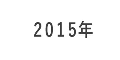 2015年区切りの画像