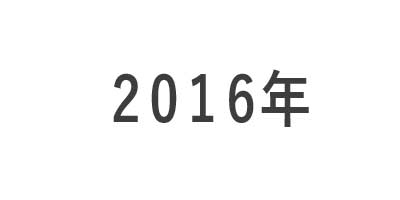 2016年区切りの画像