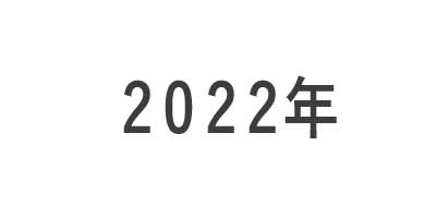 2022年区切りの画像