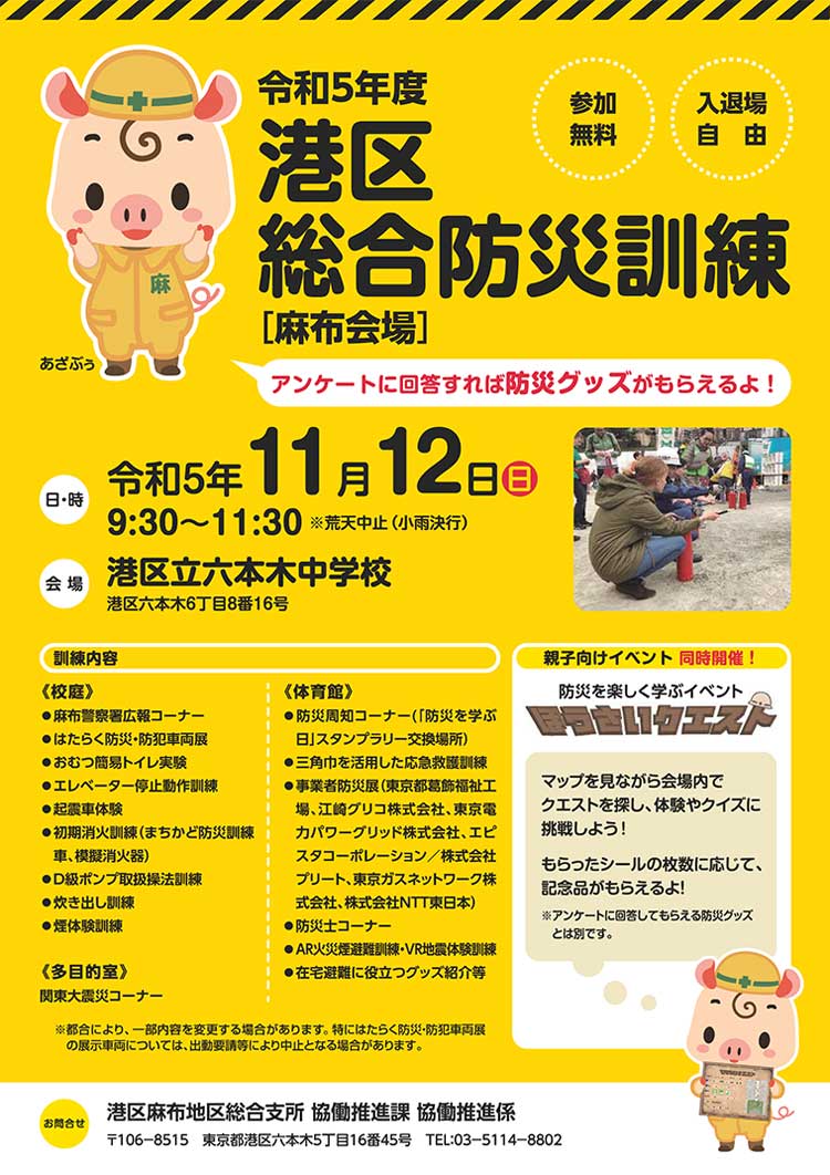 令和5年度港区総合防災訓練（麻布会場）チラシの画像